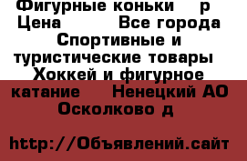 Фигурные коньки 32 р › Цена ­ 700 - Все города Спортивные и туристические товары » Хоккей и фигурное катание   . Ненецкий АО,Осколково д.